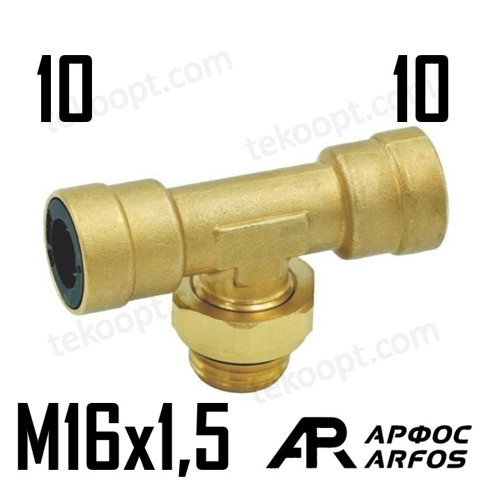 Фитинг 10-М16 тройник горизонтальный ARFOS АРФОС 130100160 аналог CAMOZZI 9412 10-M16X1,5R SIRIT 2530100801615 28301008016153 130100160