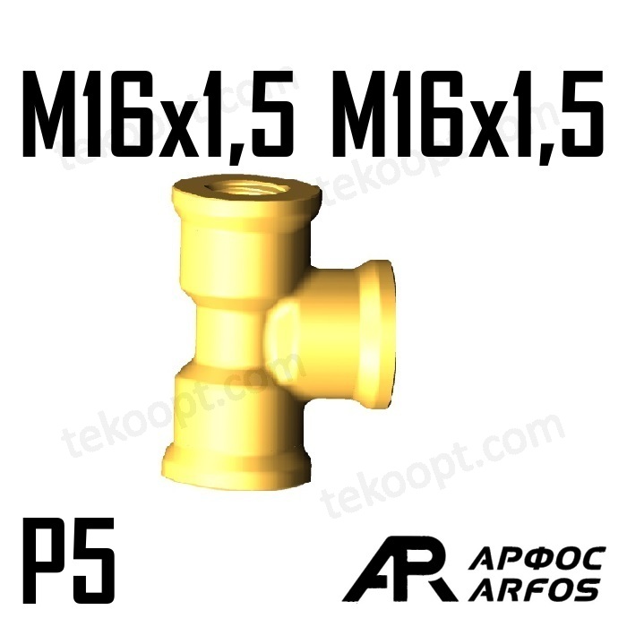 Фитинг М16-P5 тройник вертикальный ARFOS АРФОС 126160050 аналог RAUFOSS 6236834 WABCO 8935011944 126160050