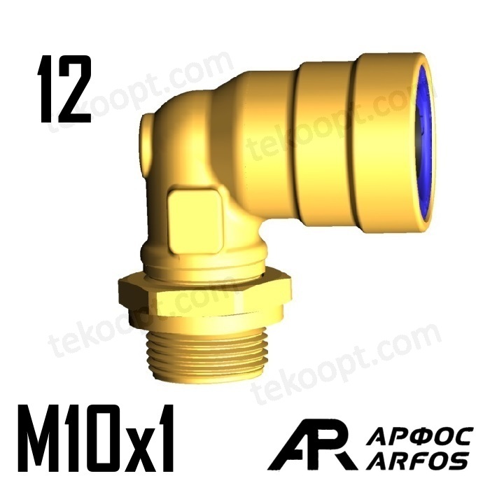 Фитинг 12-М10 угловой ARFOS АРФОС 110120100 аналог CAMOZZI 9502 12-M10X1-RF01 110120100