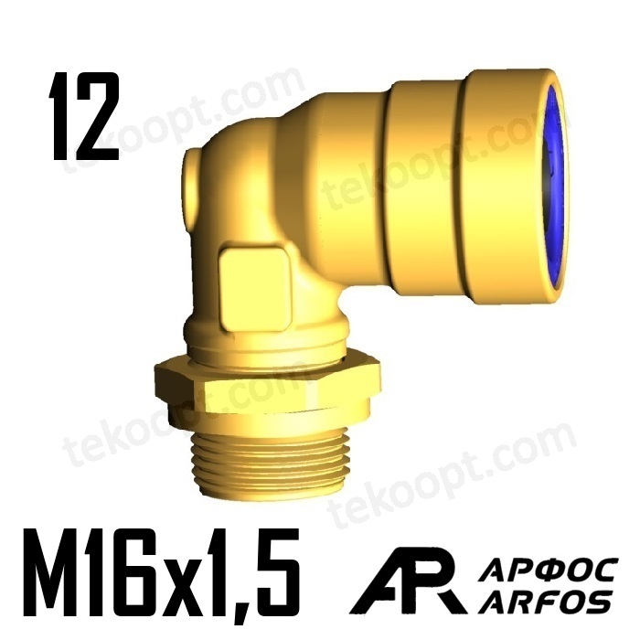 Фитинг 12-М16  угловой ARFOS АРФОС 110120160 аналог CAMOZZI 9502 12-M16X1,5TC SIRIT 2510120901615 28101209016155 110120160