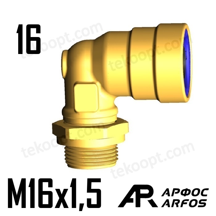Фитинг 16-М16 угловой ARFOS АРФОС 110160160 аналог CAMOZZI 9502 16-M16X1,5C SIRIT 28101612016155 110160160